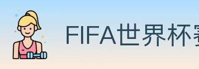 FIFA世界杯赛程官方网站 logo